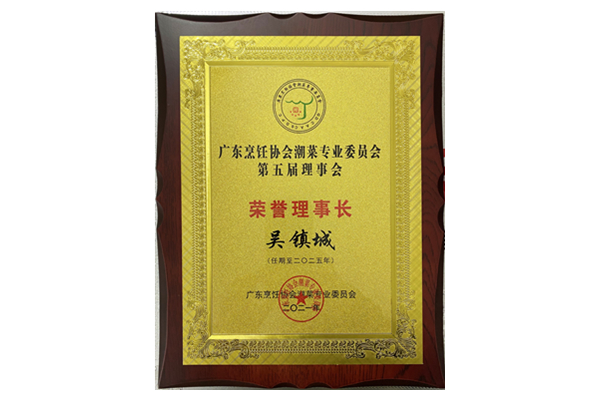 廣東亨飪協會潮菜專業委員會 榮譽理事長