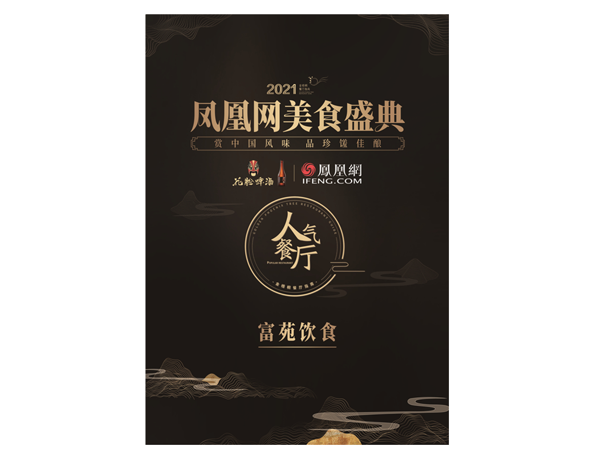 鳳凰網美食盛典人氣餐廳